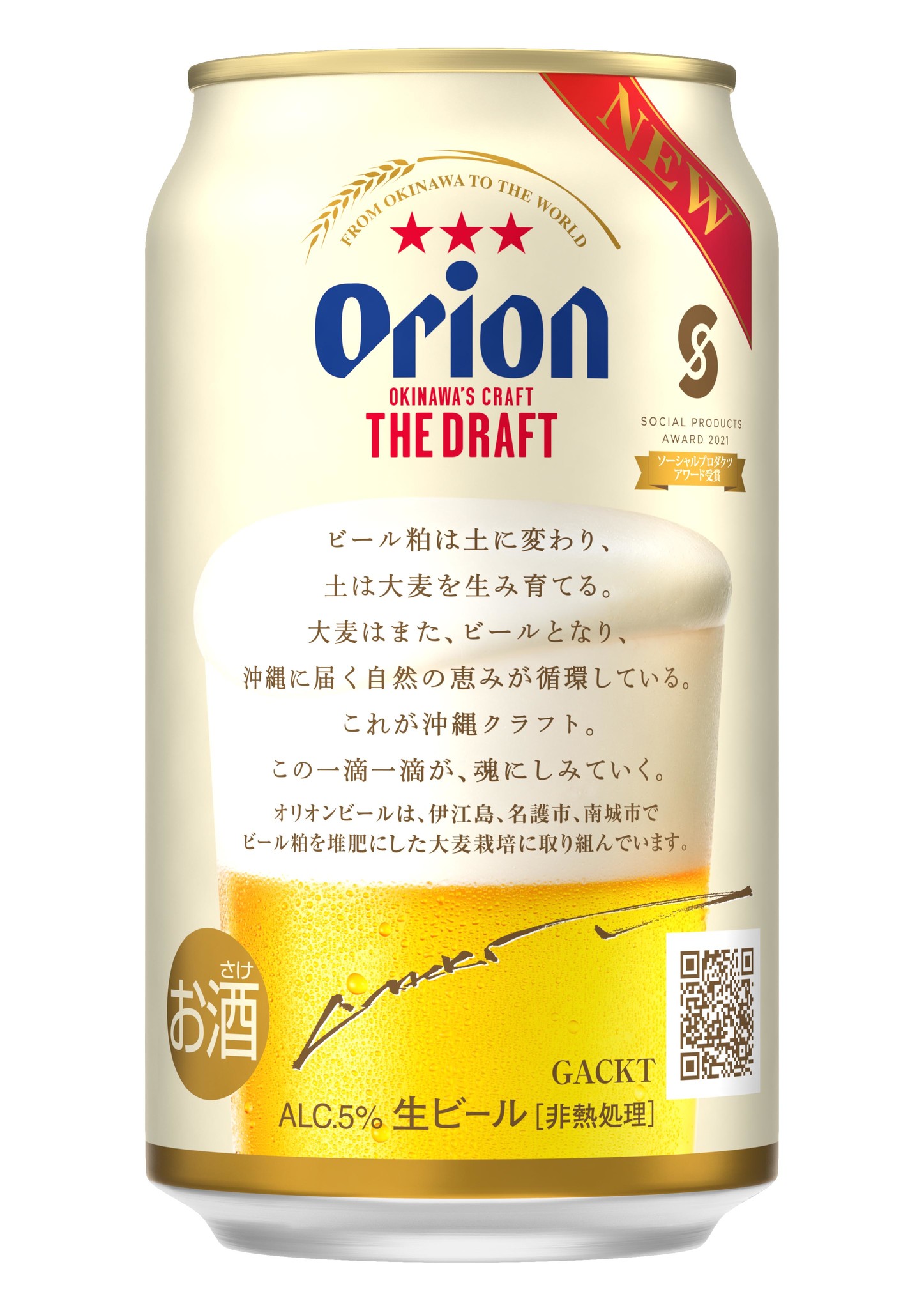 Gackt 沖縄への思いと循環型ビール造りへのメッセージを缶体に オリオンビール株式会社のプレスリリース