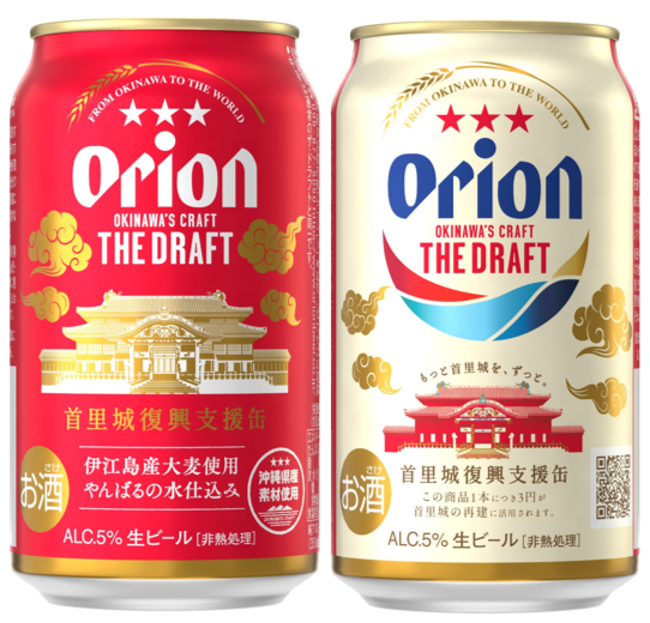 オリオンビール ザ ドラフト 首里城復興支援デザイン第３弾 新発売 オリオンビール株式会社のプレスリリース