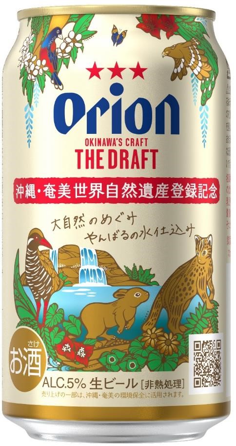 やんばるの水を使用しているオリオン ザ ドラフト から 沖縄 奄美 世界自然遺産登録記念デザイン缶 新発売 オリオンビール株式会社のプレスリリース