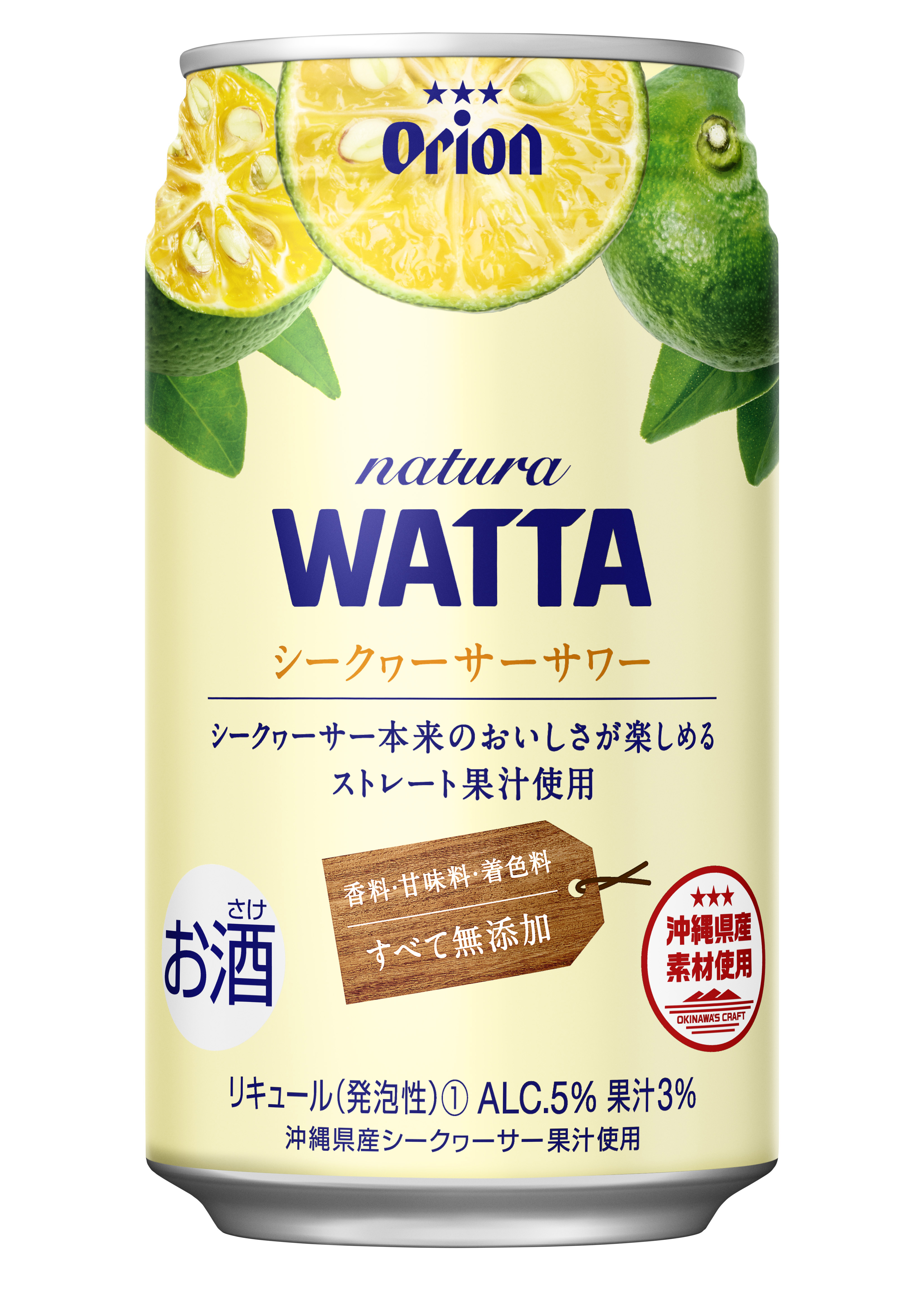 素材にとことんこだわった「natura WATTA」シリーズからシークヮーサーの大本命「natura WATTAシークヮーサーサワー」ついに登場！｜ オリオンビール株式会社のプレスリリース