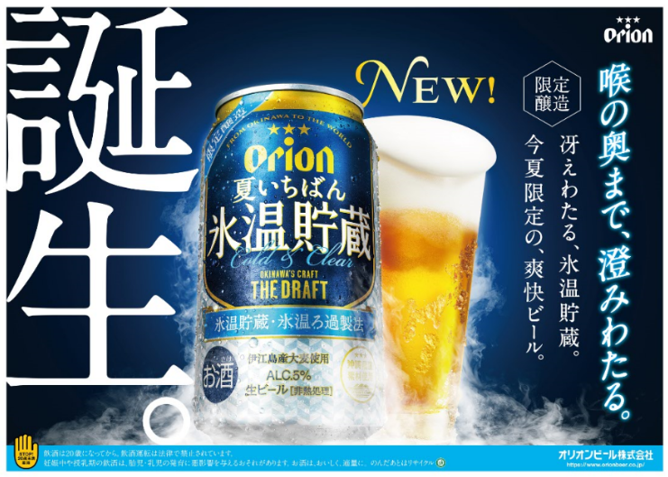 オリオン　ザ・ドラフトから夏限定ビール登場！氷温貯蔵・氷温ろ過製法を採用した、夏いちばん氷温貯蔵