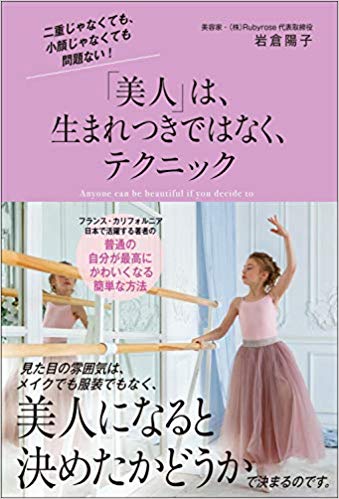 元楽天の女性起業家の岩倉陽子が美容論について語った初の著書 美人 は 生まれつきではなく テクニック が全国のブックファーストや紀伊国屋などで発売中 株式会社rubyroseのプレスリリース