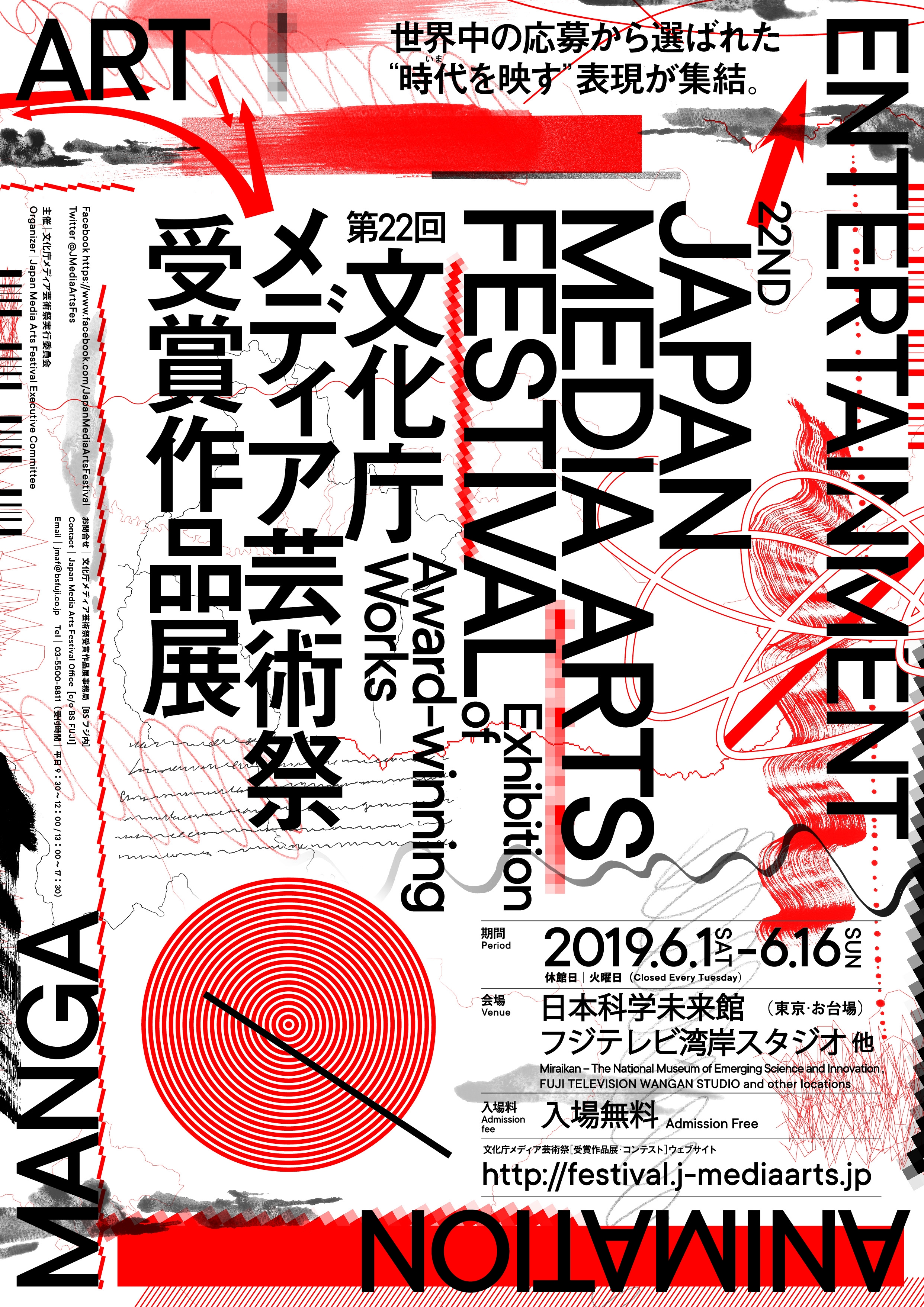 追加情報のお知らせ 第22回文化庁メディア芸術祭受賞作品展 フジテレビ湾岸スタジオや東京国際交流館などお台場エリアの様々な施設を会場として開催 メディア芸術 文化資源 分散型ミュージアム 事務局のプレスリリース