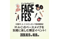【M·A·C】M·A·Cのベースメイクをフェス感覚で楽しむ「FACE FES」第二弾開催！全国店舗で4日間限定の特別イベント
