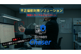 モニター不正撮影防止ソリューション「ScreenChaser」無償利用できる限定トライアルキャンペーンを開始