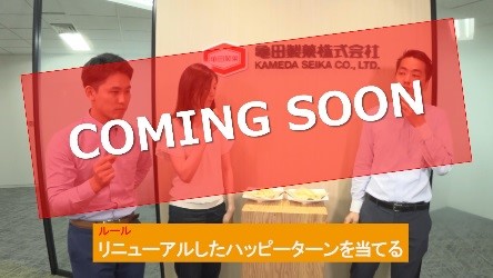 亀田製菓の社員がテイスティング（9月2日公開）