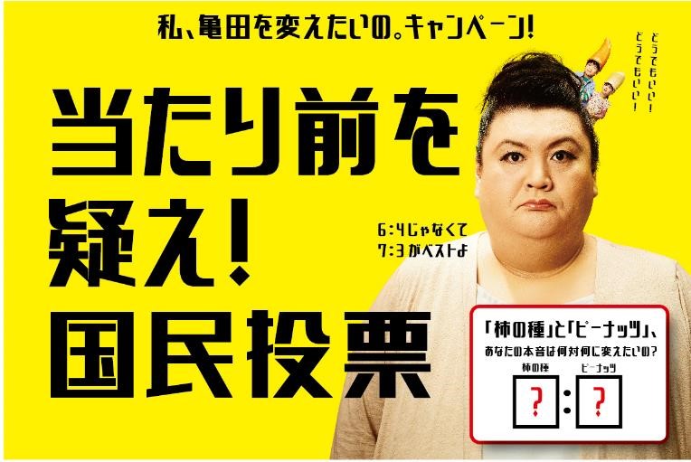 亀田の柿の種の 柿の種 と ピーナッツ ６ ４の比率に物申す 私 亀田を変えたいの キャンペーン 当たり前を疑え 国民投票 開始のお知らせ 亀田製菓株式会社のプレスリリース