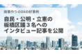政策作りのDXの好事例！自民/公明/立憲の板橋区議3名へのissues活用事例インタビュー記事を公開！合わせて市議・区議向けユーザー登録のオープン化を開始