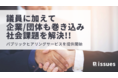 企業・団体を巻き込み社会課題を解決！政策作りのDX「issues」がパブリックヒアリングサービスを提供開始