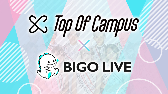 Top Of Campus 21 8大学10団体ミスミスターコンテストlive配信審査は Bigo Live にて 世界１５０か国４億人が審査員に Bigo Service Japan株式会社のプレスリリース