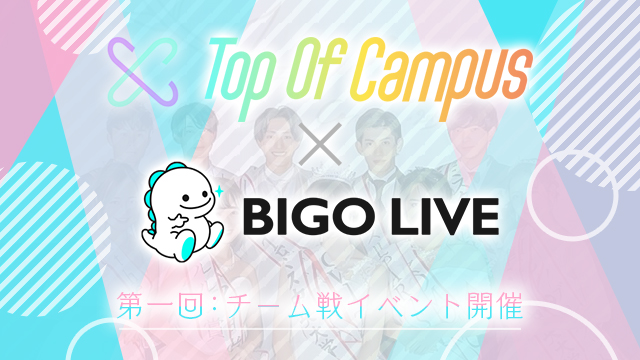 Top Of Campus 21 8大学10団体ミスミスターコンテストlive配信審査が Bigo Live にて本日7月21日より開始します Bigo Service Japan株式会社のプレスリリース