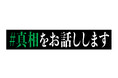 ラクサス、全国公開の映画『#真相をお話しします』に衣装協力!