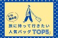 「5月16日:旅の日」にちなみ、旅に持って行きたい人気バッグランキングを発表