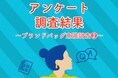 ブランドバッグに関する意識調査-2