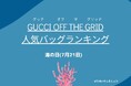 【7月21日「海の日」】海洋環境を考えた「Gucci Off The Grid」人気バッグランキング発表!