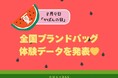 8月9日は「かばんの日」!全国のブランドバッグ体験データを発表