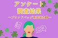 ブランドバッグに関する意識調査-3