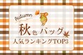 秋色バッグで季節先取り!残暑コーデに映える人気ランキングTOP3