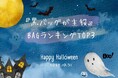 【大人ハロウィン2025】黒バッグが主役！ランキングTOP3、1位ルイ・ヴィトンのマレリーニ