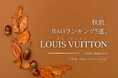【秋旅】「ルイ・ヴィトンBAGランキング5選」～軽くて上質、“名品”が勢ぞろい～11月8日・9日は「いいバッグの日」