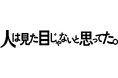 ラクサス、テレ東系の木ドラ24「人は見た目じゃないと思ってた。」に衣装協力“見た目”をテーマに描くドラマを、6つのブランドバッグでサポート
