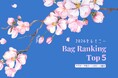 卒業式・入学式で選ばれたブランドバッグTOP5