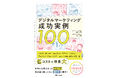 【掲載のお知らせ】ラクサスのマーケティング施策が書籍『デジタルマーケティング成功実例100』に採用