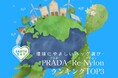 【2026年アースデイ】環境にやさしいバッグとは？「PRADA Re-Nylon」人気ランキングTOP3を発表