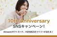 【ブランドバッグシェアリング「ラクサス10周年」】HERMÈSツイリー&Amazonギフトが当たる特別キャンペーン実施中