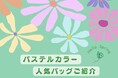 春におすすめ♡パステルカラーの人気ブランドバッグ8選