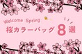 お花見に持ちたい♡ 桜カラーの人気ブランドバッグ8選