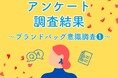 ブランドバッグに関する意識調査-1