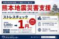 ストレスチェックを1円で提供「熊本地震災害支援割引」を実施