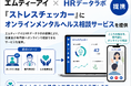HRデータラボ、エムティーアイと連携し「ストレスチェッカー」にオンラインメンタルヘルス相談サービスを提供