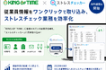 「KING OF TIME」と「ストレスチェッカー」がAPI連携を開始　ストレスチェック業務を効率化