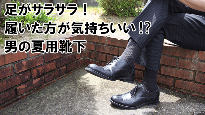 足がサラサラ 新感覚 履いた方が気持ちいい ニチアミ 男の夏用靴下 のクラウドファンディングプロジェクトがスタート 日本編物株式会社のプレスリリース