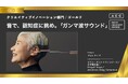 塩野義製薬と共同開発した「ガンマ波サウンド」が「ACC TOKYO CREATIVITY AWARDS」にて、クリエイティブイノベーション部門ゴールドとICCサミット賞をダブル受賞
