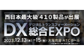 DX・ビジネス変革のための総合展「DX総合EXPO大阪」へ「VUEVO」を出展します。