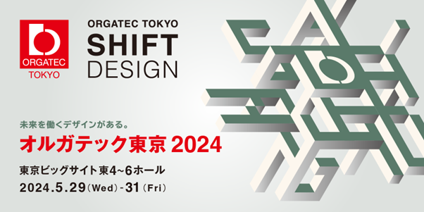 「オルガテック東京2024」に出展します