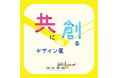 8/24（土）から蔦屋家電＋にて開催『共に創るデザイン展』 にVUEVO™とVUEVO™ Displayを展示