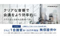 ガラスに貼れるiwasemi™吸音パネル導入特別キャンペーンを実施