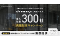 ピクシーダストテクノロジーズ、独自の音響制御技術を活用した「iwasemi吸音パネル」が導入社数300社突破!