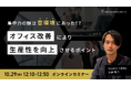 オフィスの生産性は「音」で決まる？ピクシーダストテクノロジーズが音環境改善ウェビナー開催