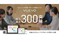 ピクシーダストテクノロジーズの「VUEVO」、導入法人数が300を突破