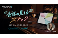 ピクシーダストテクノロジーズの「VUEVO」、聞こえづらい方々が集うDE&Iスナック企画「会話の見えるスナック」を五反田で特別開催！
