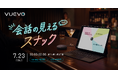 ピクシーダストテクノロジーズの「VUEVO」、DE&Iスナック企画「会話の見えるスナック」第2回を開催。中途難聴の来店者「数十年ぶりにスナックに戻れた」