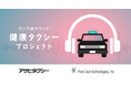 ピクシーダストテクノロジーズ、アサヒタクシーと連携し、塩野義製薬と共同開発した「ガンマ波サウンド™」をタクシー車内に導入する「健康タクシー」検証プロジェクトを開始