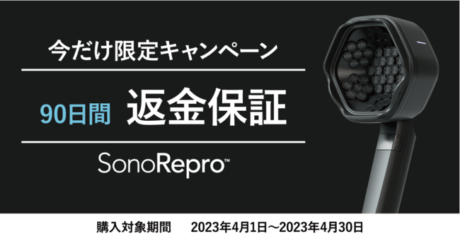 1日1分】超音波スカルプケア「SonoRepro（ソノリプロ）」 、「90日間