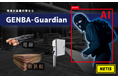 AI防犯・侵入検知システム「GENBA-Guardian」特設サイトを開設