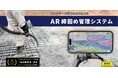 コンクリート締固め状況管理の「AR締固め管理システム」が国土交通省NETISにて最高位「VE評価」に認定